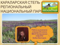 КАраларская степь - Региональный Национальный парк!