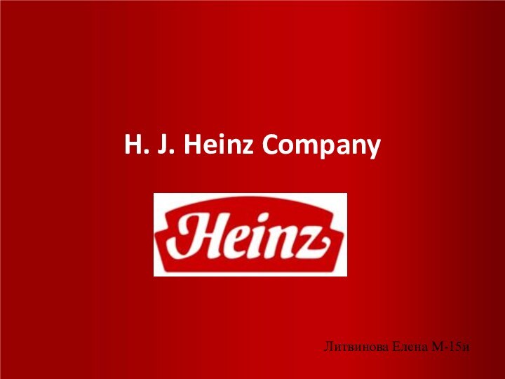 H. J. Heinz CompanyЛитвинова Елена М-15и