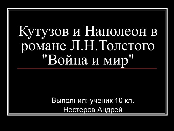 Кутузов и Наполеон в романе Л.Н.Толстого 