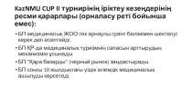 Kaznmu cup ii турнирінің іріктеу кезеңдерінің ресми қарарлары (орналасу реті бойынша емес):