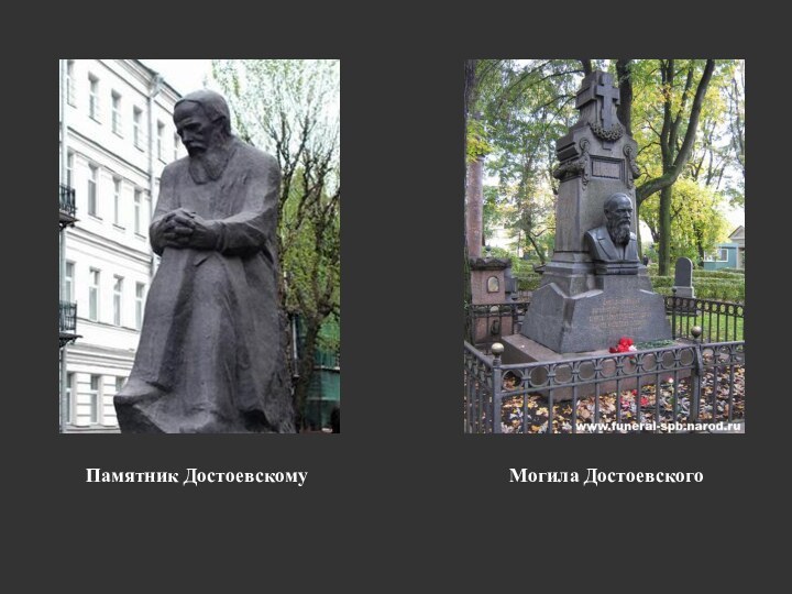 Памятник ДостоевскомуМогила Достоевского
