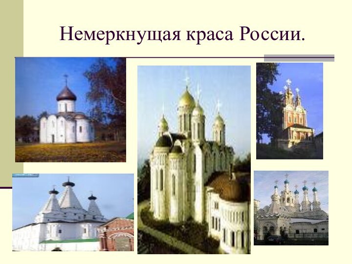 Немеркнущая краса России.