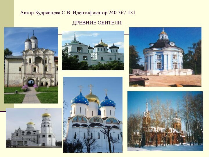 Автор Кудрявцева С.В. Идентификатор 240-367-181