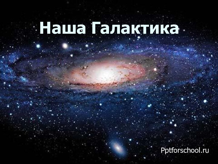 Наша ГалактикаPptforschool.ru