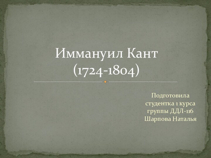 Подготовила студентка 1 курса группы ДДЛ-116 Шарпова НатальяИммануил Кант (1724-1804)