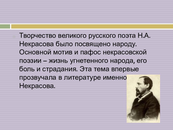 Творчество великого русского поэта Н.А.Некрасова было посвящено народу. Основной мотив и пафос
