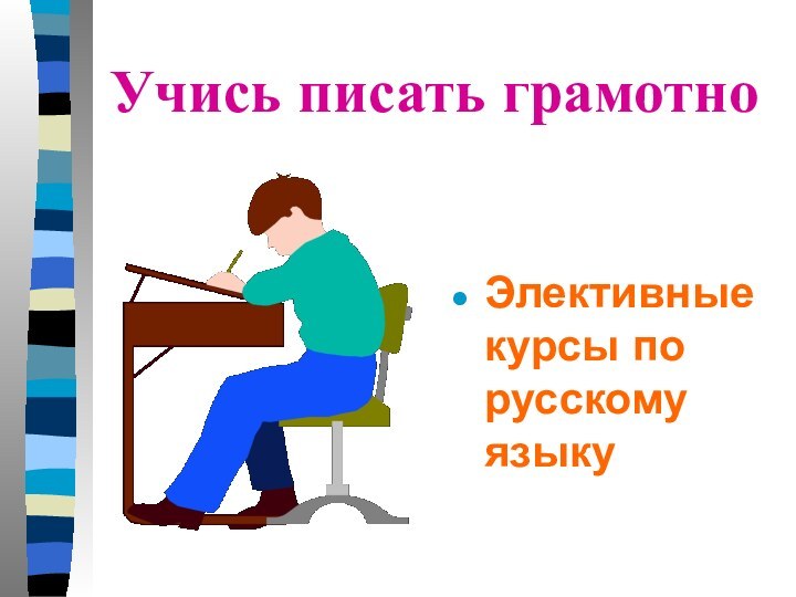 Учись писать грамотноЭлективные курсы по русскому языку