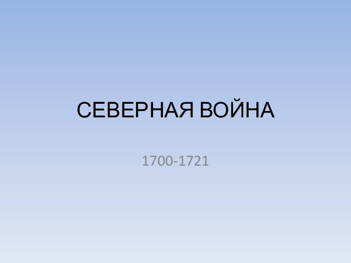 СЕВЕРНАЯ ВОЙНА1700-1721