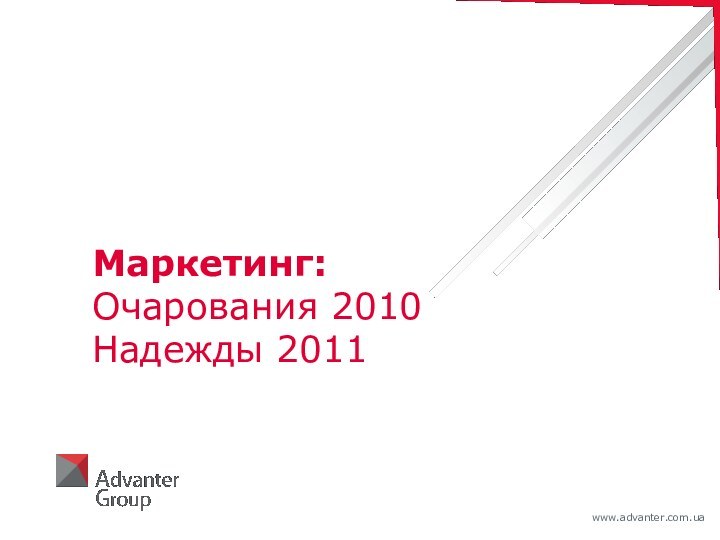 Маркетинг: Очарования 2010 Надежды 2011