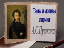 Темы и мотивы лирики А.С. Пушкина