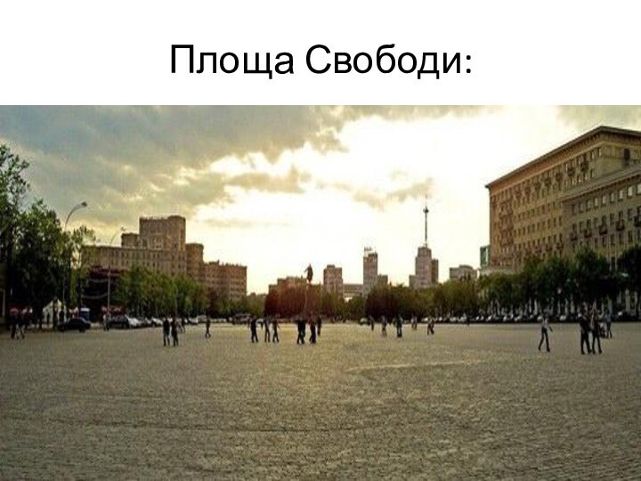 Площа Свободи: