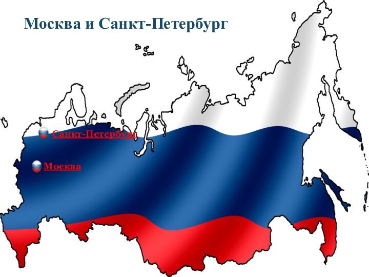 Москва и Санкт-ПетербургМоскваСанкт-Петербург