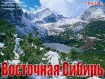 Заповедники и национальные парки Восточной Сибири