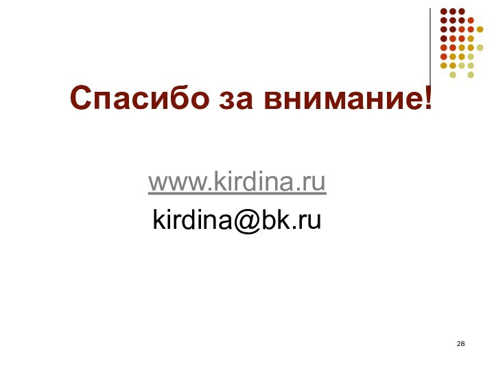 Спасибо за внимание!    www.kirdina.rukirdina@bk.ru