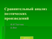 Сравнительный анализ поэтических произведений Ф.И Тютчев - А.Фет