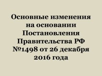 Основные изменения на основании Постановления Правительства РФ №1498 от 26 декабря 2016 года