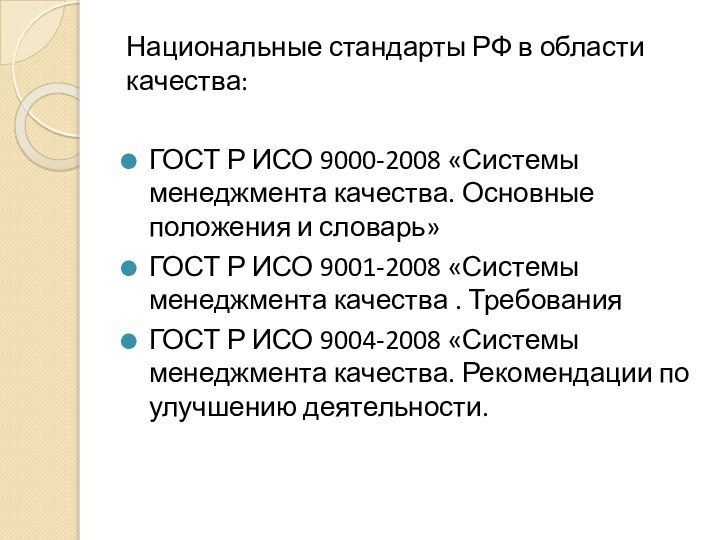 Национальные стандарты РФ в области качества:ГОСТ Р ИСО 9000-2008 «Системы менеджмента качества.