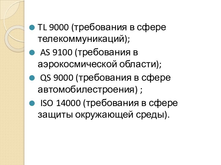 TL 9000 (требования в сфере телекоммуникаций); AS 9100 (требования в аэрокосмической области);