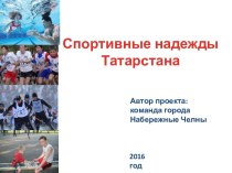 Спортивные надежды Татарстана