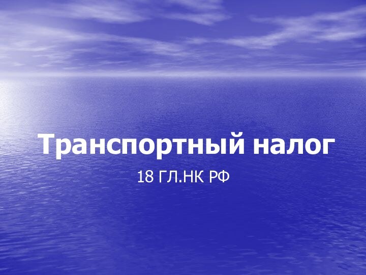 Транспортный налог18 ГЛ.НК РФ