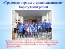 Трудовые отряды старшеклассников Каратузский район