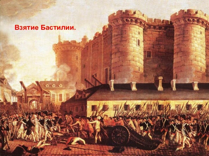 14 июля 1789 г. Взятие Бастилии.