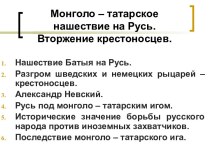 Монголо – татарское нашествие на Русь. Вторжение крестоносцев