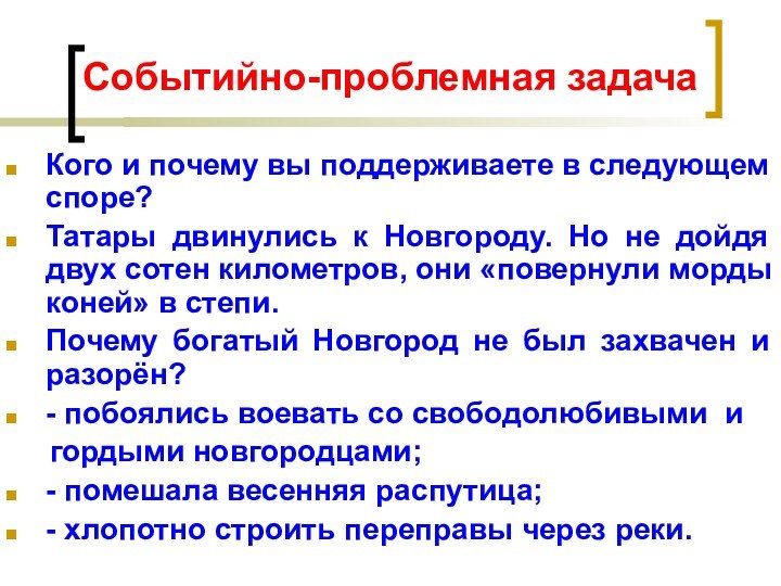 Событийно-проблемная задачаКого и почему вы поддерживаете в следующем споре?Татары двинулись к Новгороду.