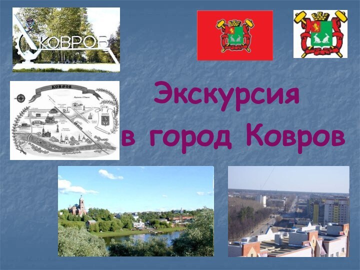 Экскурсия в город Ковров