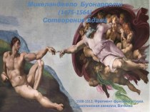 Микеланджело  Буонарроти  (1475-1564)Сотворение Адама