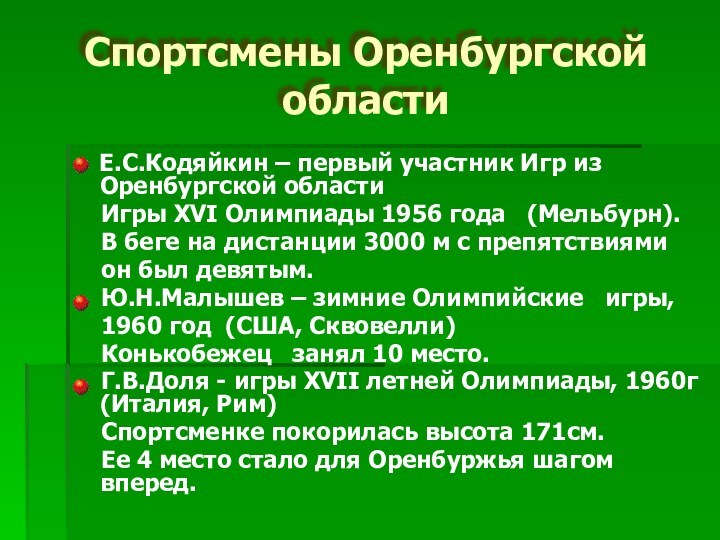 Спортсмены Оренбургской области  Е.С.Кодяйкин – первый участник Игр из Оренбургской области