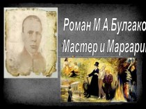 Роман М.А.Булгакова Мастер и Маргарита