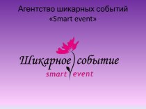 Агентство шикарных событий smart event