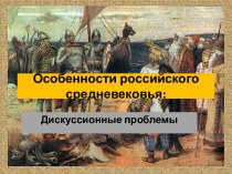 Особенности российского средневековья