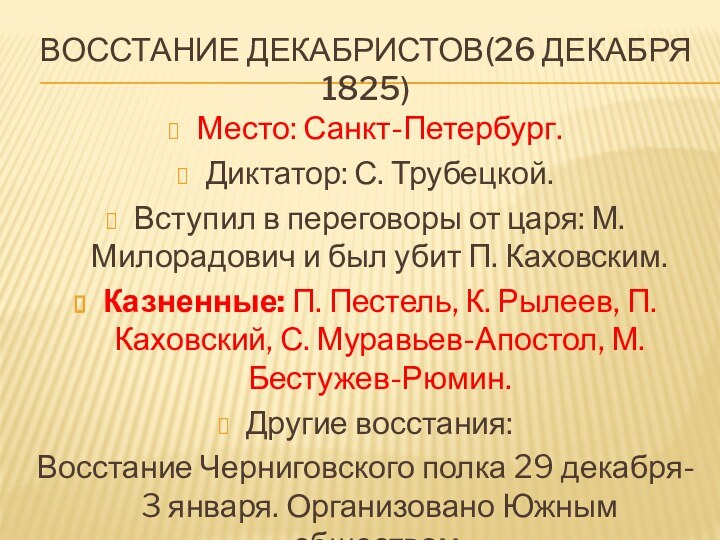 Восстание декабристов(26 декабря 1825)Место: Санкт-Петербург.Диктатор: С. Трубецкой.Вступил в переговоры от царя: М.