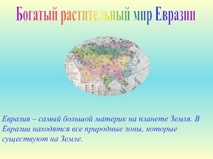 Богатый растительный мир ЕвразииЕвразия – самый большой материк на планете Земля. В