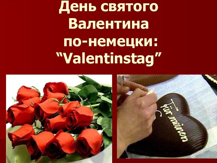 День святого Валентина  по-немецки: “Valentinstag”