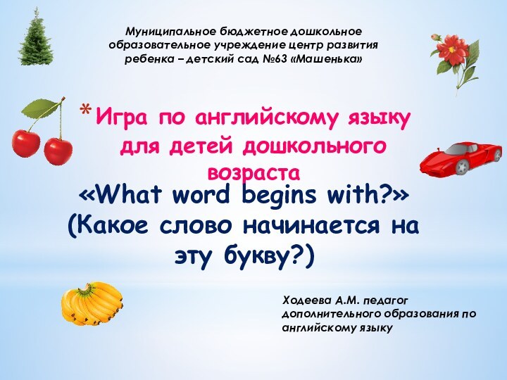 Игра по английскому языку для детей дошкольного возраста «What word begins with?»(Какое