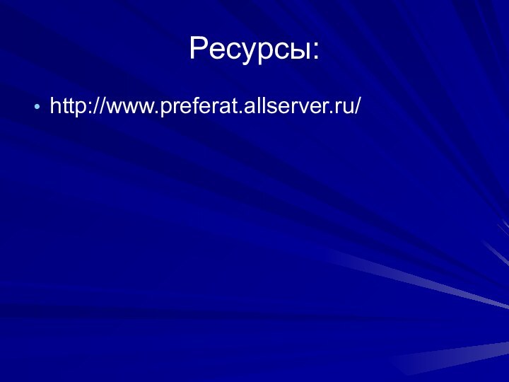 Ресурсы:http://www.preferat.allserver.ru/