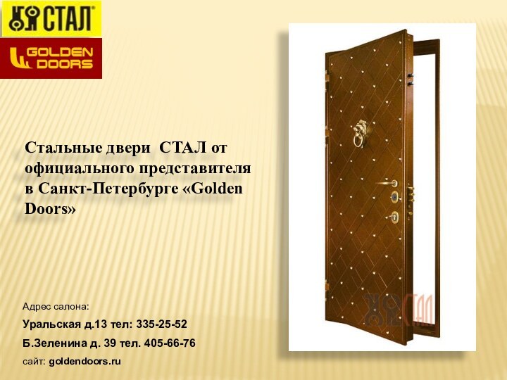 Стальные двери СТАЛ от официального представителя в Санкт-Петербурге «Golden Doors»Адрес салона:Уральская д.13