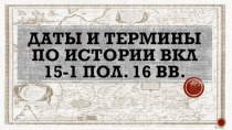 Даты и термины по истории ВКЛ 15-1 пол. 16 вв.