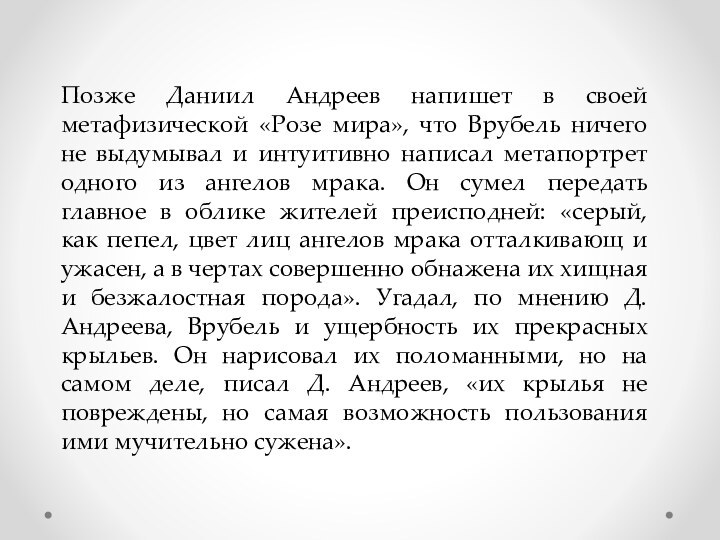 Позже Даниил Андреев напишет в своей метафизической «Розе мира», что Врубель ничего