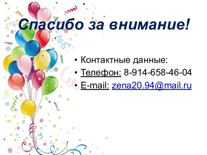 Спасибо за внимание!Контактные данные:Телефон: 8-914-658-46-04E-mail: zena20.94@mail.ru