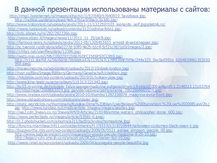 В данной презентации использованы материалы с сайтов: http://img1.liveinternet.ru/images/attach/c/1/57/640/57640819_Savizkaya.jpg; http://radikal.ua/data/upload/4efc3/fb1a9/0ba1c3a3db.jpg; http://www.historylost.ru/uploads/posts/2011-11/1322597103_leonardo_self.jpgspletnik.ru;
