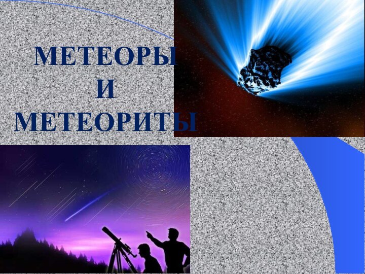 Метеоры иметеориты