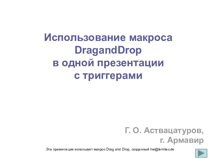 Использование макроса DragandDrop в одной презентации с триггерами Г. О. Аствацатуров, г.