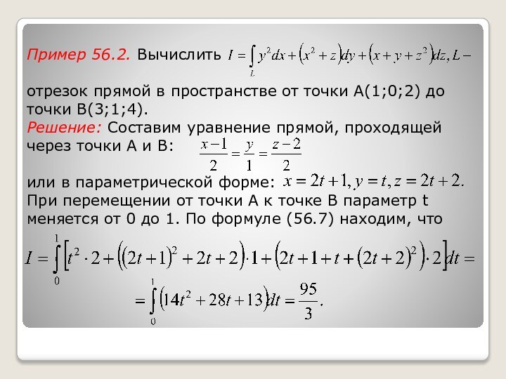 Пример 56.2. Вычислить  отрезок прямой в пространстве от точки A(1;0;2) до