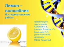 Лимон – волшебникИсследовательская работа
