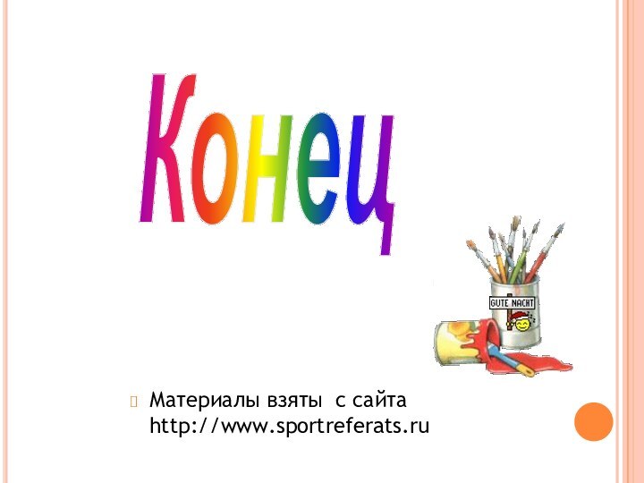 Материалы взяты с сайта http://www.sportreferats.ruКонец