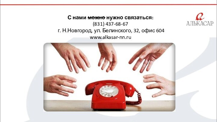 С нами можно нужно связаться: (831) 437-68-67 г. Н.Новгород, ул. Белинского, 32, офис 604 www.alkasar-nn.ru